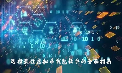 选择最佳虚拟币钱包软件的全面指南