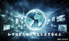 如何保护您的冷钱包免受黑客攻击