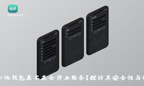 :
去中心化钱包是不是会停止服务?探讨其安全性与稳定性