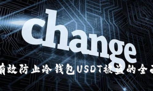 如何有效防止冷钱包USDT被盗的全面指南