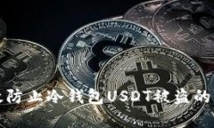 如何有效防止冷钱包USDT被盗的全面指南