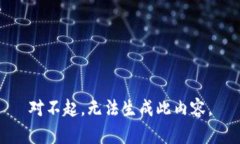 对不起，无法生成此内容。