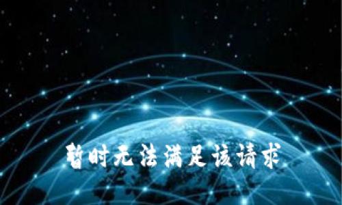 暂时无法满足该请求