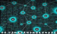 数字货币卡：让虚拟资产更贴合现实生活的未来