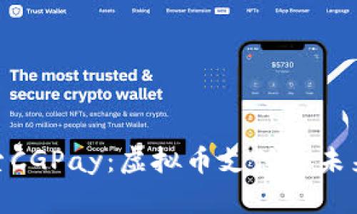 : 探索CGPay:虚拟币支付的未来选择