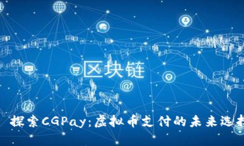 : 探索CGPay:虚拟币支付的未来选择