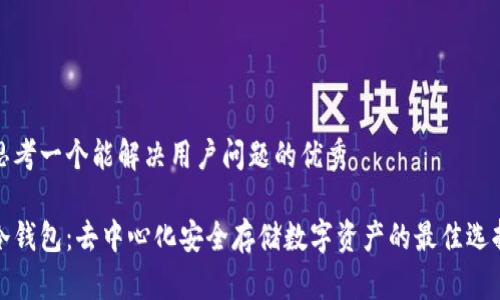 思考一个能解决用户问题的优秀
冷钱包:去中心化安全存储数字资产的最佳选择