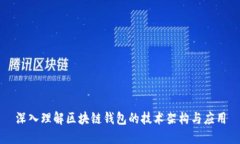 深入理解区块链钱包的技术架构与应用