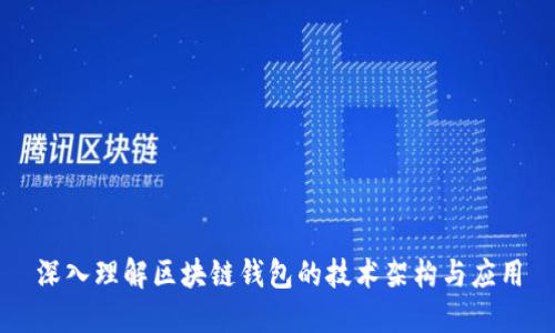 深入理解区块链钱包的技术架构与应用