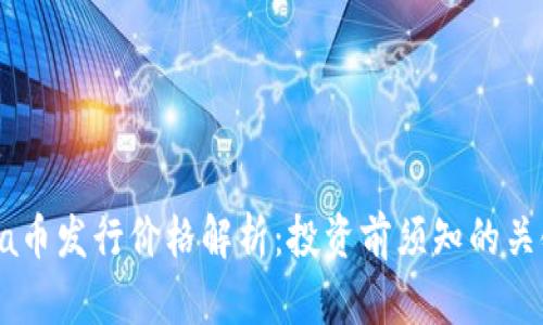 Solana币发行价格解析:投资前须知的关键因素