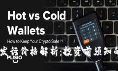 Solana币发行价格解析：投资前须知的关键因素