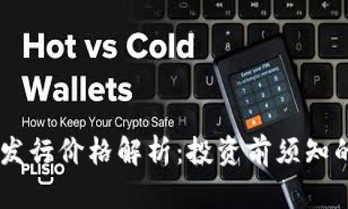 Solana币发行价格解析:投资前须知的关键因素