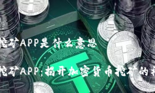 中本聪挖矿APP是什么意思
中本聪挖矿APP:揭开加密货币挖矿的神秘面纱