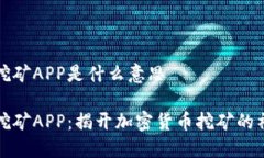 中本聪挖矿APP是什么意思中本聪挖矿APP：揭开加