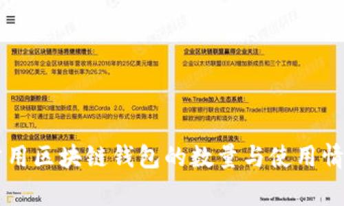 国内常用区块链钱包的数量与使用情况分析
