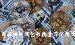 国内常用区块链钱包的数量与使用情况分析