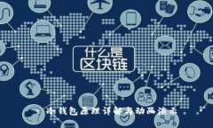 : 冷钱包原理详解与动画演示