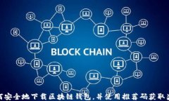 如何安全地下载区块链钱包,并使用推荐码获取