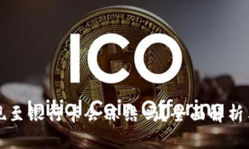 虚拟币提现至银行卡会冻结吗?全面解析与应对策略