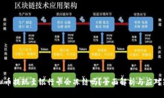 虚拟币提现至银行卡会冻结吗？全面解析与应对
