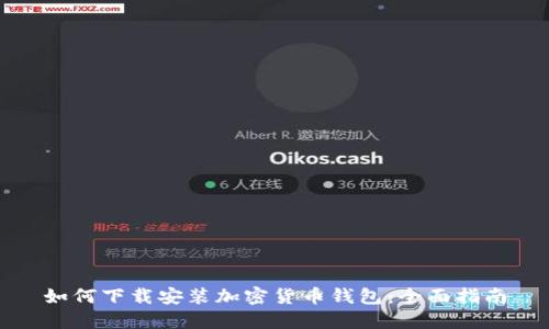 如何下载安装加密货币钱包：全面指南