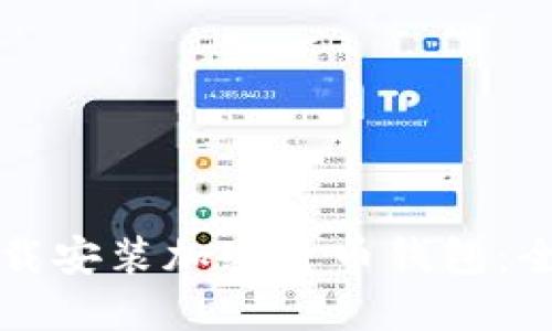 如何下载安装加密货币钱包：全面指南
