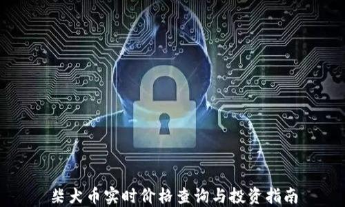 柴犬币实时价格查询与投资指南