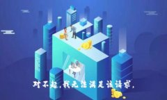 对不起,我无法满足该请求。