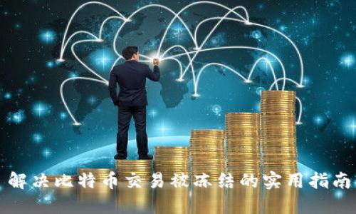解决比特币交易被冻结的实用指南