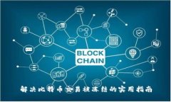 解决比特币交易被冻结的实用指南