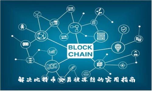 解决比特币交易被冻结的实用指南