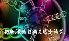 抱歉,我无法满足这个请求。