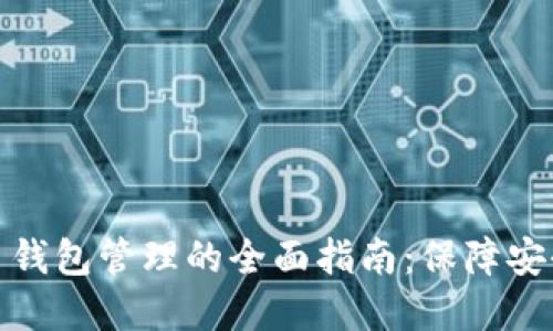 数字货币钱包管理的全面指南：保障安全与高效