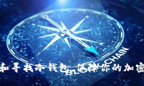 如何选择和寻找冷钱包，保障你的加密资产安全
