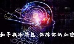 如何选择和寻找冷钱包,保障你的加密资产安全