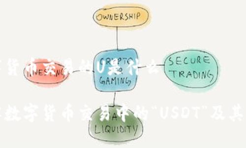 数字货币交易的U是什么

理解数字货币交易中的“USDT”及其应用