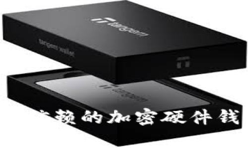 2023年值得信赖的加密硬件钱包品牌推荐