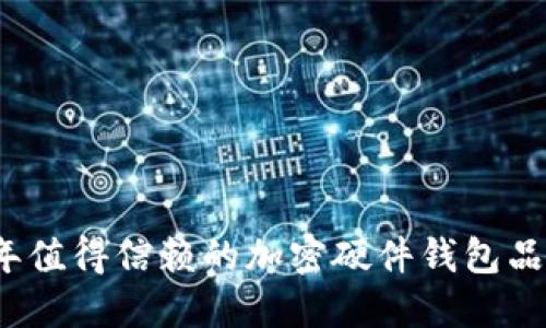 2023年值得信赖的加密硬件钱包品牌推荐
