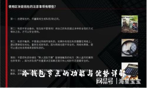 冷钱包节点的功能与优势详解