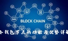 冷钱包节点的功能与优势详解