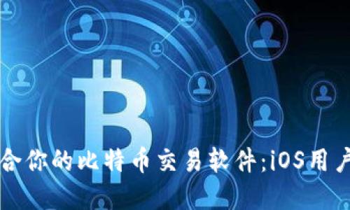 如何选择适合你的比特币交易软件:iOS用户的终极指南