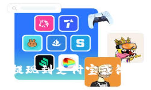 比特派钱包提现到支付宝或微信的全面指南