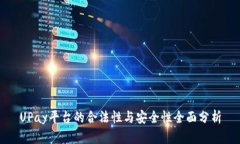 UPay平台的合法性与安全性全面分析
