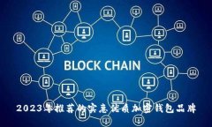 2023年推荐的实惠优质加密钱包品牌
