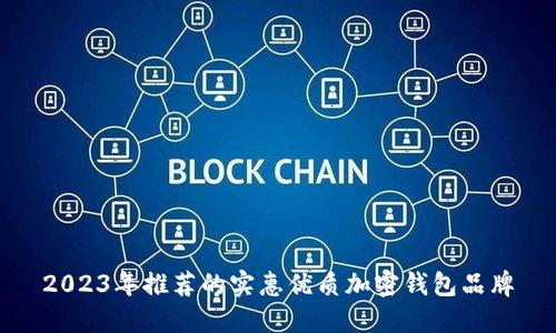 2023年推荐的实惠优质加密钱包品牌