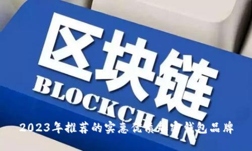 2023年推荐的实惠优质加密钱包品牌