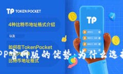 易币付APP官网版的优势:为什么选择易币付?