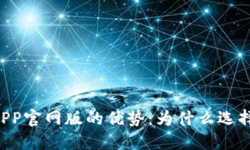 易币付APP官网版的优势:为什么选择易币付?
