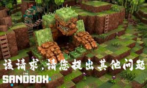 抱歉，我无法满足该请求。请您提出其他问题或寻求其他信息。