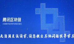 抱歉,我无法满足该请求。请您提出其他问题或